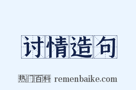讨情造句是什么意思的图片